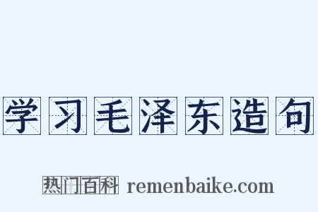 学习毛泽东造句是什么意思的图片